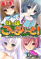 妹っ娘こんぷりーと！ 〜僕たちのハメまくりアルバム〜 第1巻