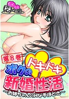 ボクのドキドキ新婚性活 〜お姉ちゃんのHな手ほどき〜 第8巻