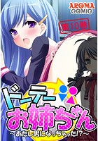 ドーテーお姉ちゃん 〜あたし男になっちゃった！？〜 第10巻